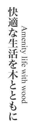 amenity life with wood　快適な生活を木とともに