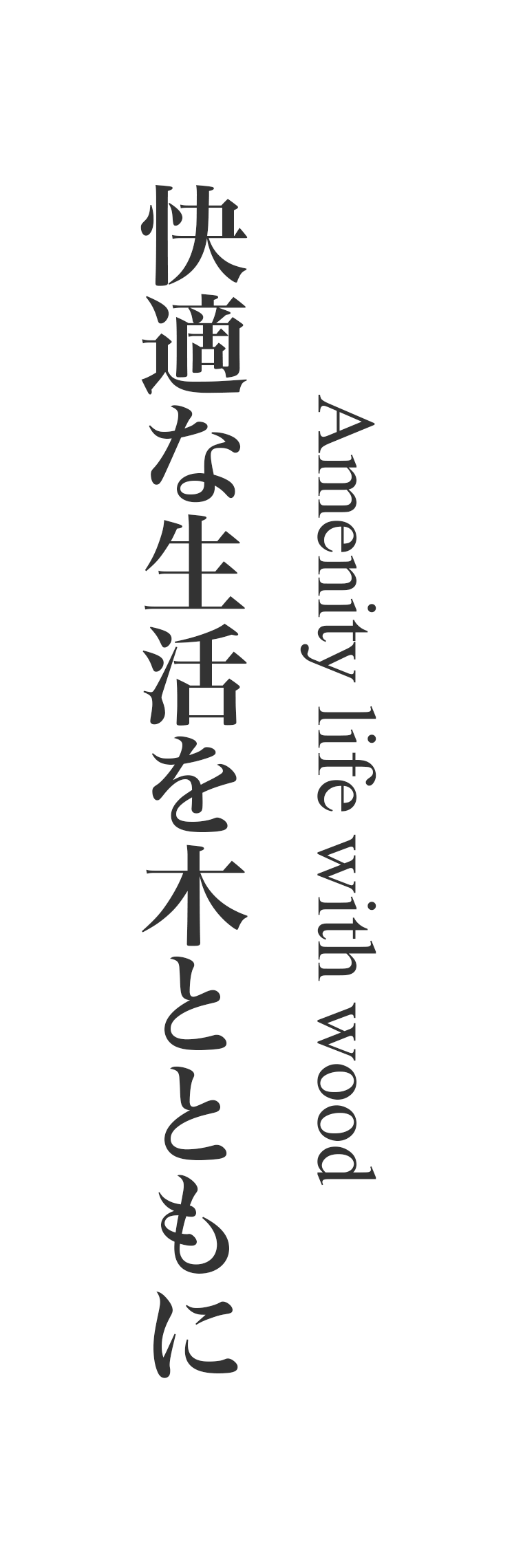 amenity life with wood　快適な生活を木とともに