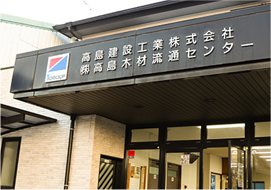 株式会社高島木材流通センター＆アムウッド